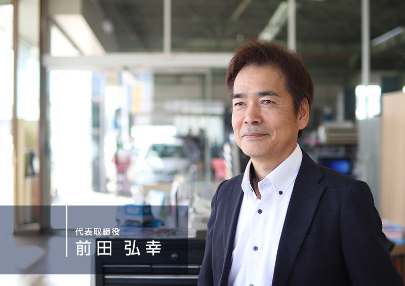 代表取締役 前田弘幸