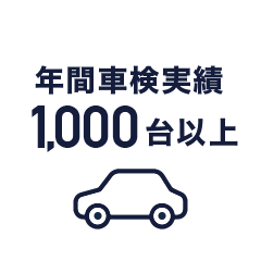 年間車検実績1,000台以上