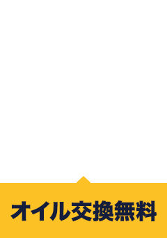 車検ご新規のお客様オイル交換無料