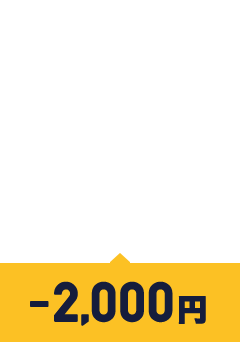 ご来店（引き取り、納車なし）のお客様-2000円