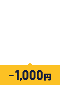 インターネット予約割引-1000円