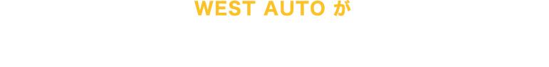 WEST AUTOが高価買取ができるワケ