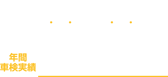 ローコストでより安全に迅速に。年間車検実績1,000台以上！